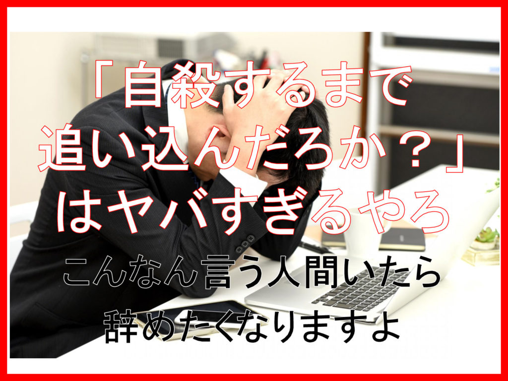 「自殺するまで追い込んだろか？」はヤバすぎる。会社辞めたい