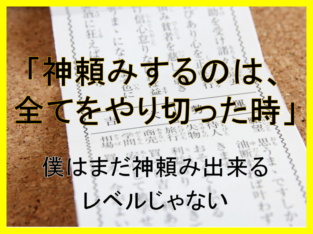 【神頼みするのは、全てをやり切った時】僕はまだ神頼み出来るレベルじゃない