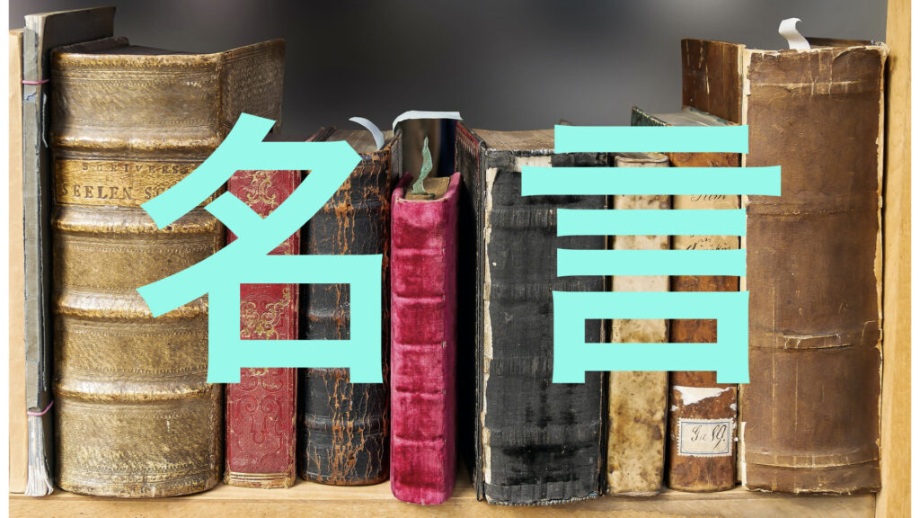 【名言集】人生の道しるべ(2021年7月更新)