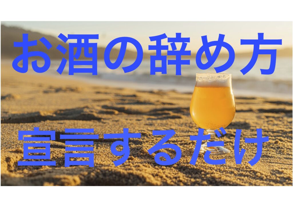 【宣言するだけ】毎日飲んでた僕がお酒をやめた、たった一つの方法