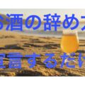 お酒の辞め方